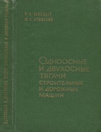 cover of the book Одноосные и двухосные тягачи строительных и дорожных машин.