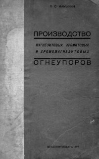 cover of the book Производство магнезитовых, хромитовых, хромомагнезитовых огнеупоров