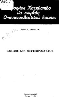 cover of the book Заменители нефтепродуктов