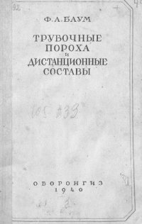 cover of the book Трубочные пороха и дистанционные составы