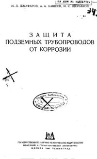 cover of the book Защита подземных трубопроводов от коррозии