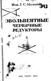 cover of the book Эвольвентные червячные редукторы