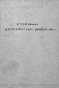 cover of the book Сверление многоугольных отверстий