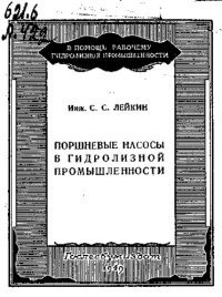 cover of the book Поршневые насосы в гидролизной промышленности