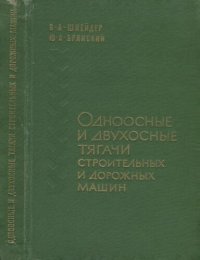 cover of the book Одноосные и двухосные тягачи строительных и дорожных машин.