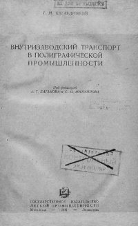 cover of the book Внутризаводский транспорт в полиграфической промышленности