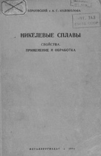 cover of the book Никелевые сплавы