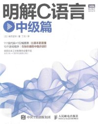 cover of the book 明解C语言：中级篇