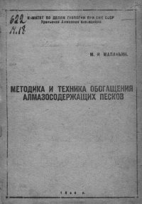 cover of the book Методика и техника обогащения алмазосодержащих песков