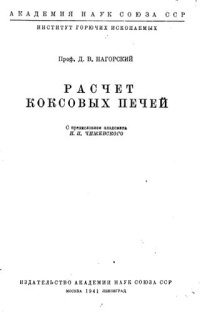 cover of the book Расчет коксовых печей