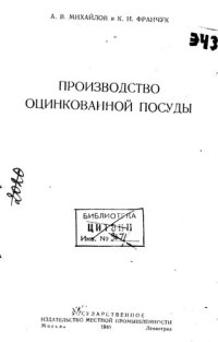 cover of the book Производство оцинкованной посуды