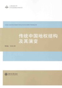 cover of the book 传统中国地权结构及其演变