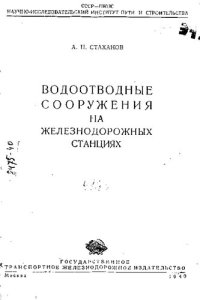 cover of the book Водоотводные сооружения на железнодорожных станциях