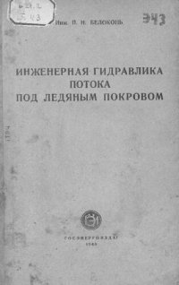 cover of the book Инженерная гидравлика потока под ледяным покровом