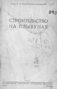 cover of the book Строительство на плывунах [Текст]