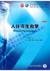 cover of the book 人体寄生虫学