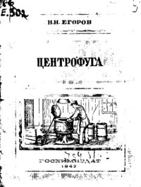 cover of the book Центрофуга