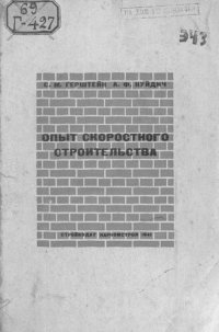 cover of the book Опыт скоростного строительства [Текст]