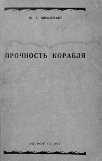 cover of the book Прочность корабля