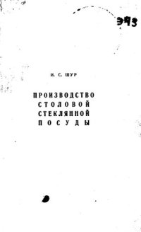 cover of the book Производство столовой стеклянной посуды