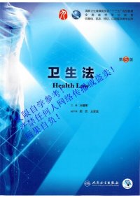 cover of the book 卫生法