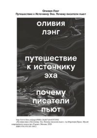 cover of the book Путешествие к Источнику Эха. Почему писатели пьют