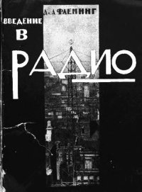 cover of the book Введение в радио