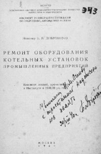 cover of the book Ремонт оборудования котельных установок промышленных предприятий