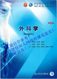 cover of the book 外科学