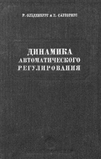 cover of the book Динамика автоматического регулирования