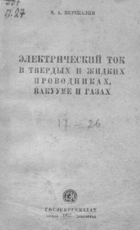 cover of the book Электрический ток в твердых и жидких проводниках, вакууме и газах