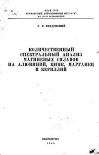 cover of the book Количественный спектральный анализ магниевых сплавов на алюминий, цинк, марганец и бериллий