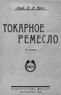cover of the book Токарное ремесло