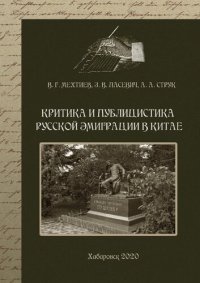 cover of the book Критика и публицистика русской эмиграции в Китае : коллективная монография