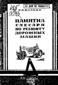 cover of the book Памятка слесаря по ремонту дорожных машин