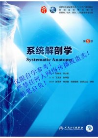 cover of the book 系统解剖学