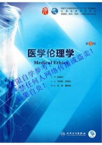 cover of the book 医学伦理学