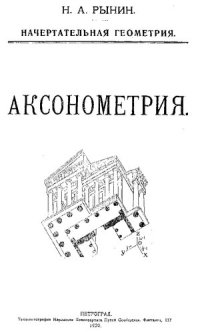 cover of the book Аксонометрия