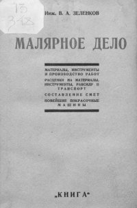 cover of the book Малярное дело