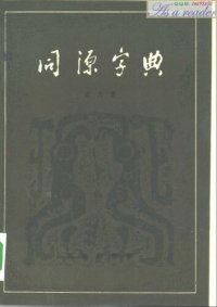 cover of the book 同源字典