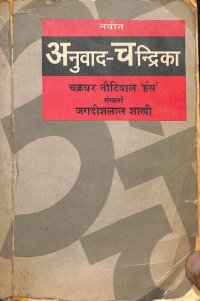 cover of the book नवीन अनुवाद चन्द्रिका / Naveen Anuvad Chandrika