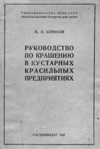 cover of the book Руководство по крашению в кустарных красильных предприятиях