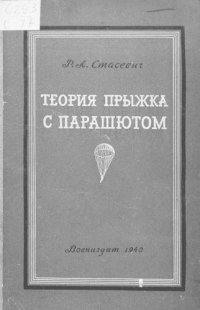 cover of the book Теория прыжка с парашютом