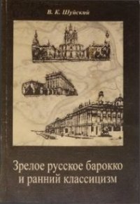 cover of the book Зрелое русское барокко и ранний классицизм