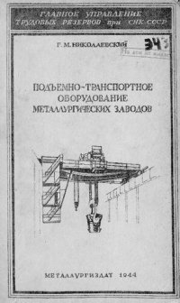 cover of the book Подъемно-транспортное оборудование металлургических заводов