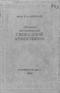 cover of the book Методы исследования свободной атмосферы