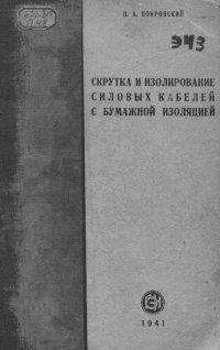 cover of the book Скрутка и изолирование силовых кабелей с бумажной изоляцией