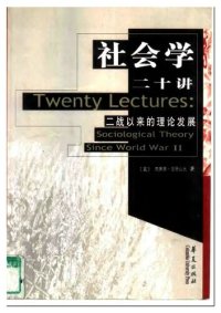 cover of the book 社会学二十讲:二战以来的理论发展