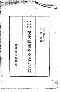 cover of the book 现代欧洲外交史：1914-1925