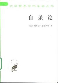 cover of the book 自杀论 : 社会学研究